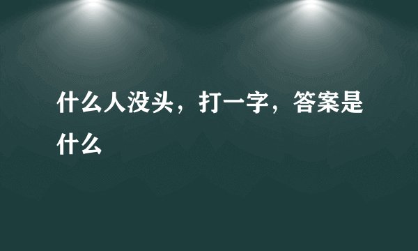 什么人没头，打一字，答案是什么
