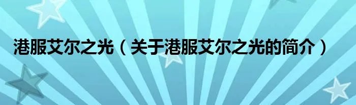 港服艾尔之光（关于港服艾尔之光的简介）