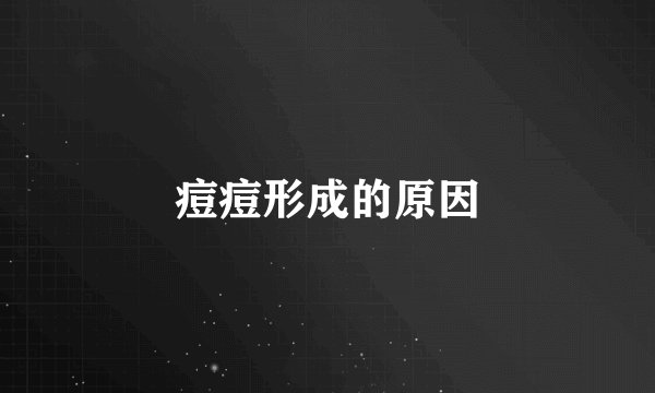 痘痘形成的原因