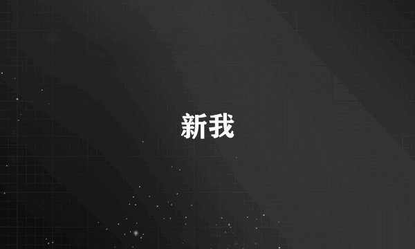 新我