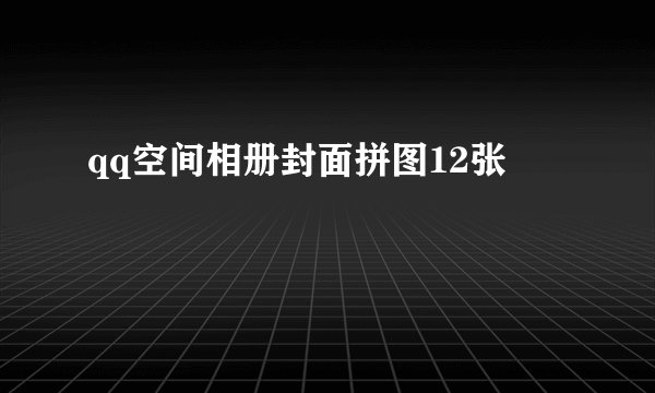 qq空间相册封面拼图12张
