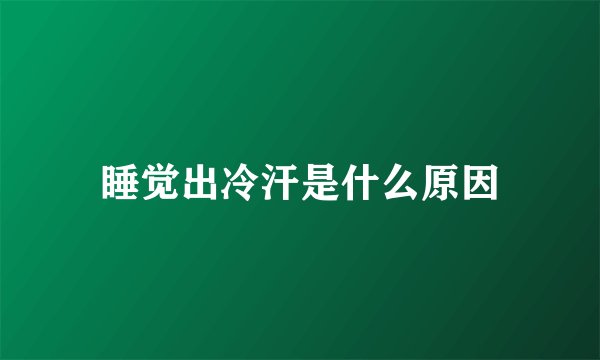 睡觉出冷汗是什么原因