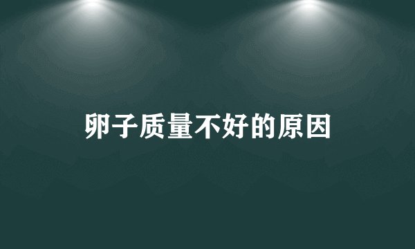 卵子质量不好的原因