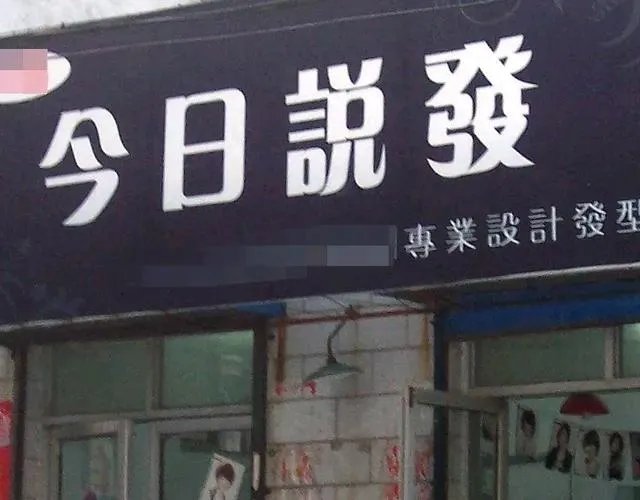 你所见过最奇葩的广告词和店铺名称是什么?分享一下?