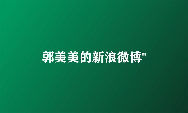 郭美美的新浪微博