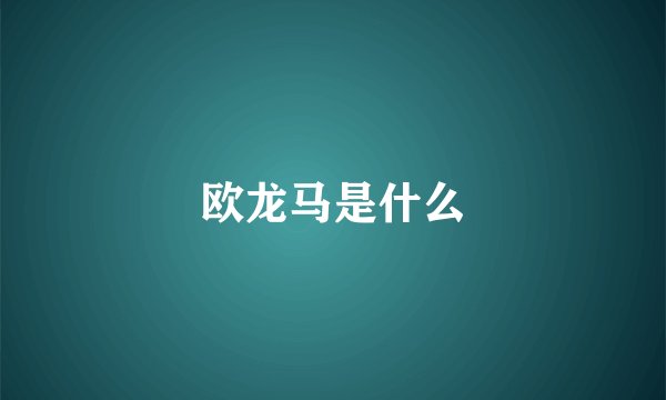 欧龙马是什么