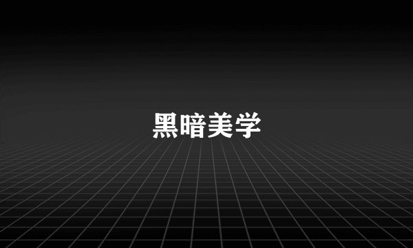 黑暗美学