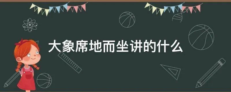 大象席地而坐讲的什么