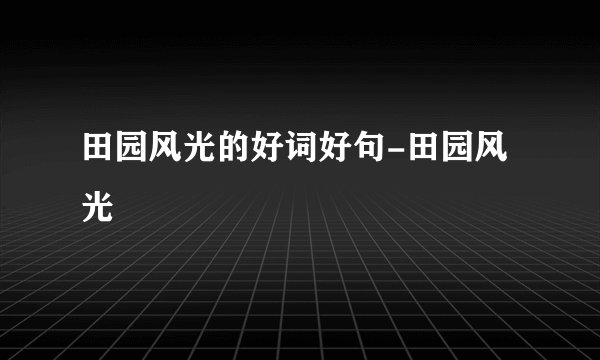 田园风光的好词好句-田园风光