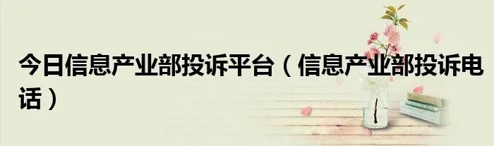 今日信息产业部投诉平台（信息产业部投诉电话）