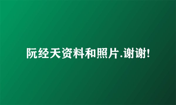 阮经天资料和照片.谢谢!