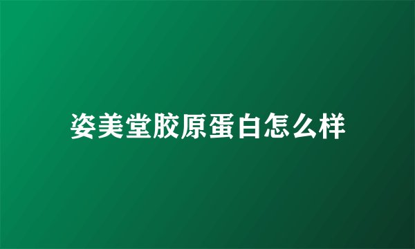 姿美堂胶原蛋白怎么样