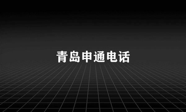 青岛申通电话