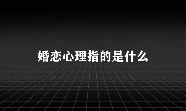 婚恋心理指的是什么