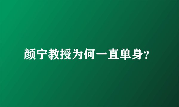 颜宁教授为何一直单身？