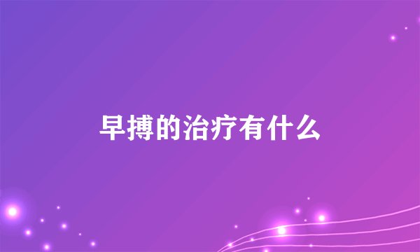 早搏的治疗有什么