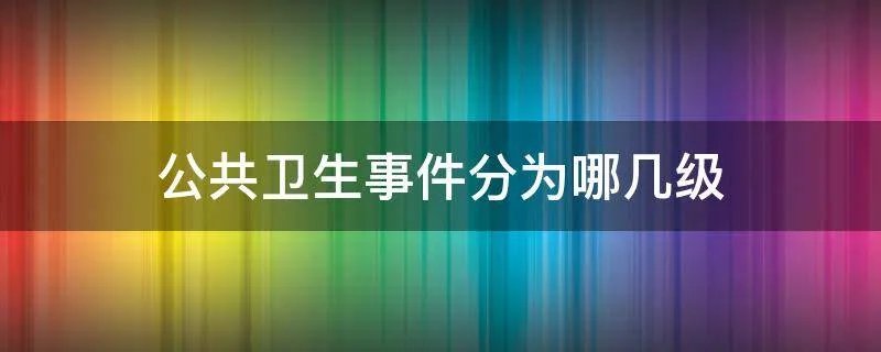 公共卫生事件分为哪几级