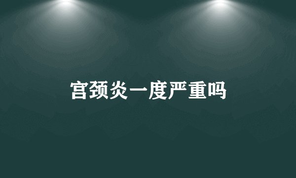 宫颈炎一度严重吗