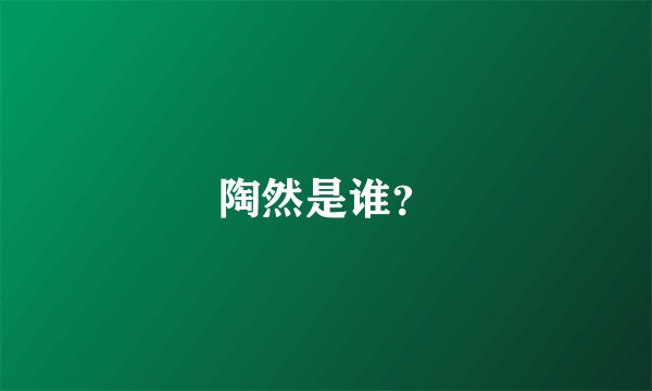 陶然是谁？