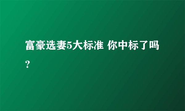 富豪选妻5大标准 你中标了吗?