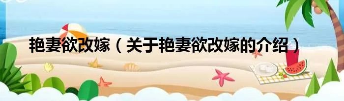 艳妻欲改嫁（关于艳妻欲改嫁的介绍）