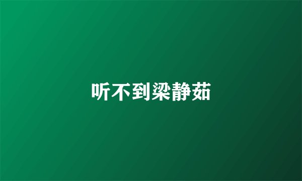 听不到梁静茹