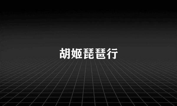 胡姬琵琶行