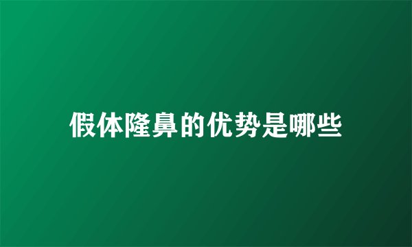 假体隆鼻的优势是哪些