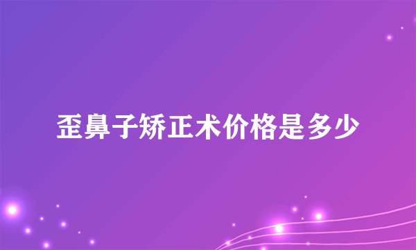 歪鼻子矫正术价格是多少