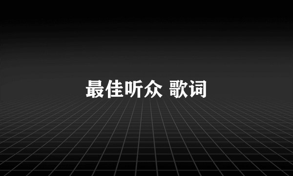 最佳听众 歌词