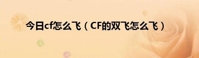 今日cf怎么飞（CF的双飞怎么飞）