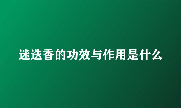 迷迭香的功效与作用是什么