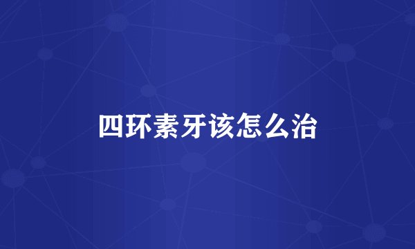 四环素牙该怎么治