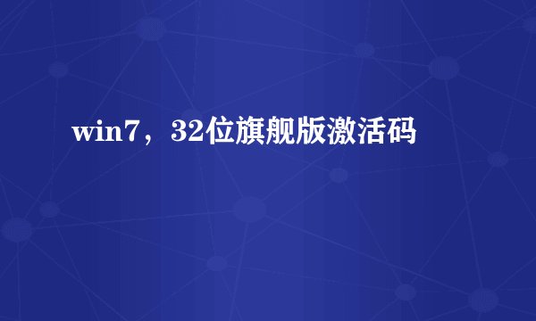 win7，32位旗舰版激活码