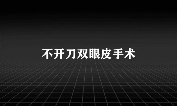 不开刀双眼皮手术