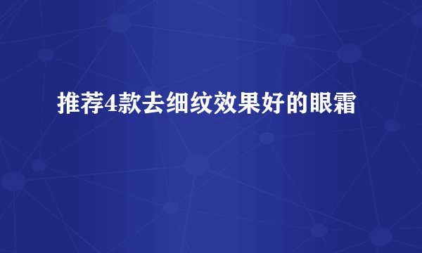 推荐4款去细纹效果好的眼霜