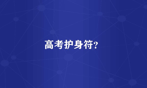 高考护身符？