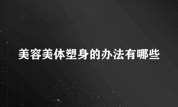 美容美体塑身的办法有哪些