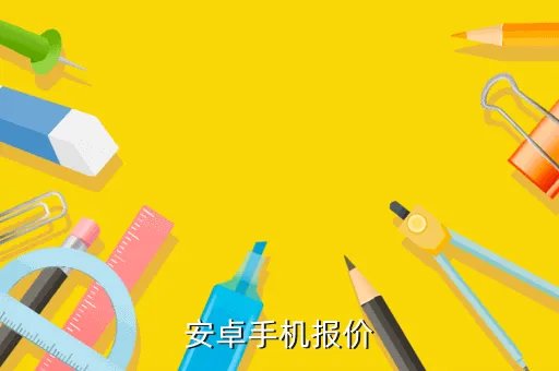 手机中关村报价,中关村特价手机网