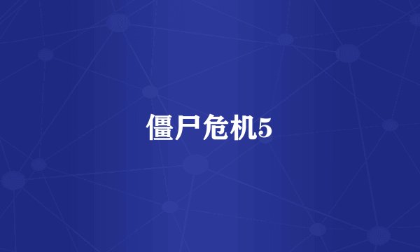 僵尸危机5