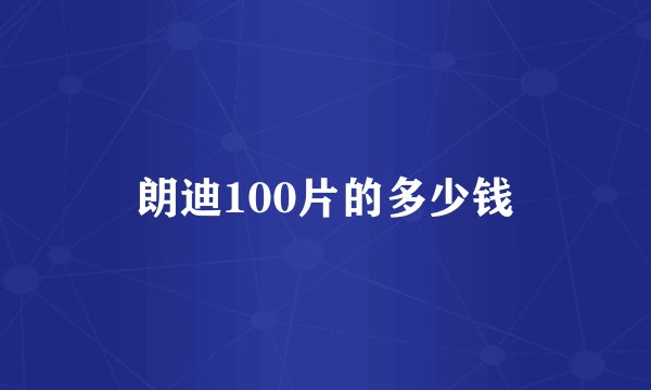 朗迪100片的多少钱