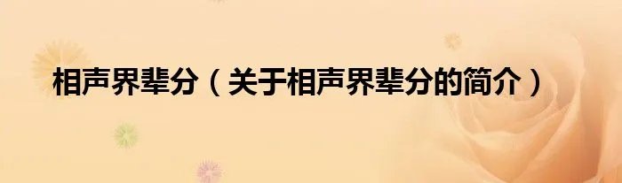 相声界辈分（关于相声界辈分的简介）