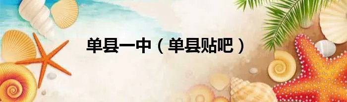 单县一中（单县贴吧）
