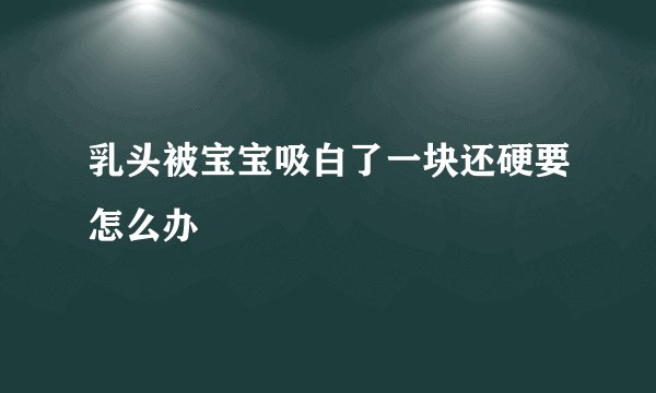 乳头被宝宝吸白了一块还硬要怎么办