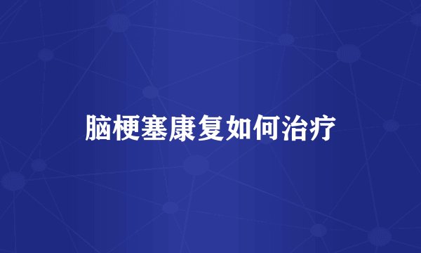 脑梗塞康复如何治疗