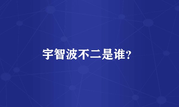 宇智波不二是谁？