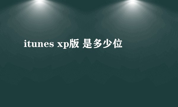 itunes xp版 是多少位