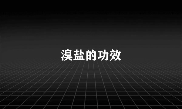 溴盐的功效