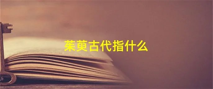 茱萸古代指什么