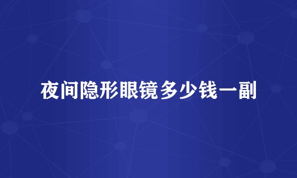 夜间隐形眼镜多少钱一副